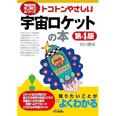 Amazon.co.jp 売れ筋ランキング: 航空工学・宇宙工学 の中で最も人気の