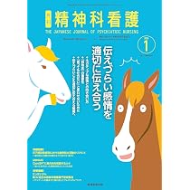 精神科看護 2025年12月号(52-13): アンコンシャス・バイアス 無意識の