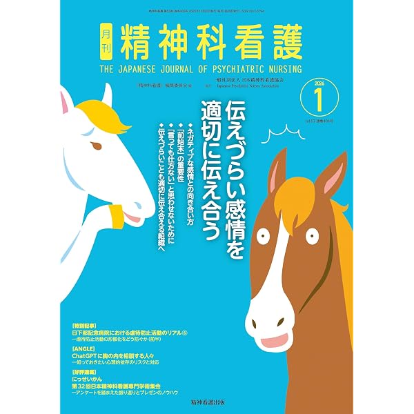 精神科看護 2025年増刊号(52-10): 特集1 地域支援・精神科訪問看護の