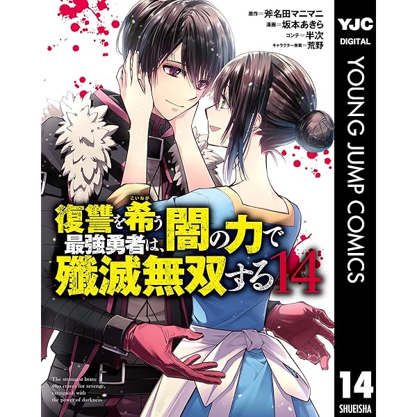 復讐を希う最強勇者は闇の力で殲滅無双する　全12巻セット Amazon.co.jp: 復讐を希う最強勇者は、闇の力で殲滅無双する 12