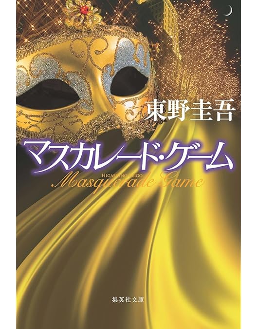 Amazon.co.jp: マスカレード・ナイト 豪華版(4枚組) [Blu-ray] : 木村