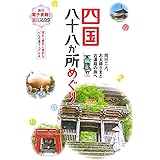 四国八十八か所めぐり