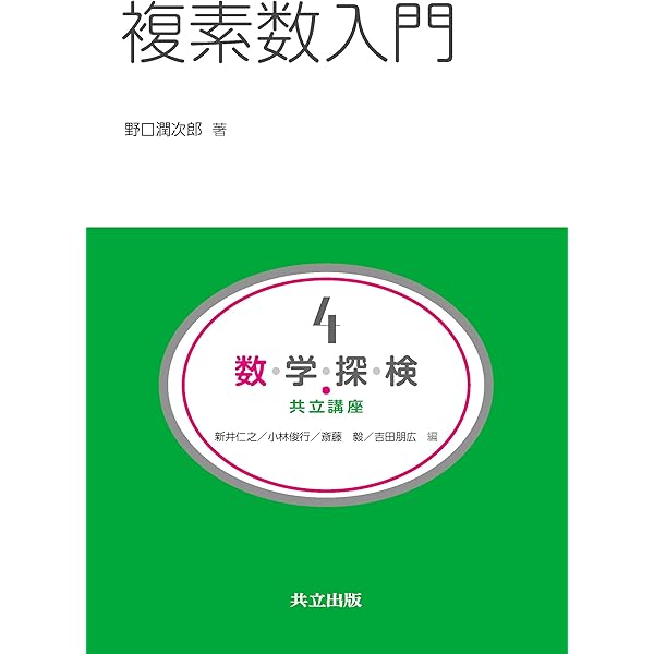 Amazon.co.jp: 複素数入門 (共立講座 数学探検 第 4巻) : 野口 潤次郎