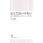 信じてはいけない 民主主義を壊すフェイクニュースの正体 (朝日新書)