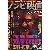別冊映画秘宝　ゾンビ映画大マガジン (洋泉社ＭＯＯＫ)