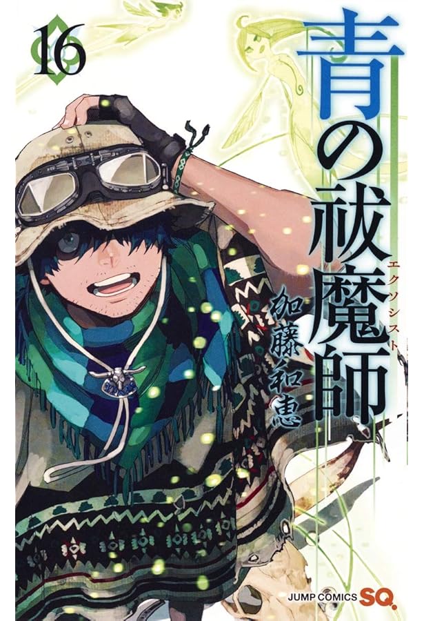 青の祓魔師 17 (ジャンプコミックス) | 加藤 和恵 |本 | 通販 | Amazon