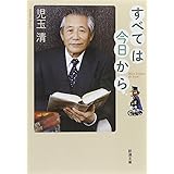 すべては今日から (新潮文庫 こ 38-2)