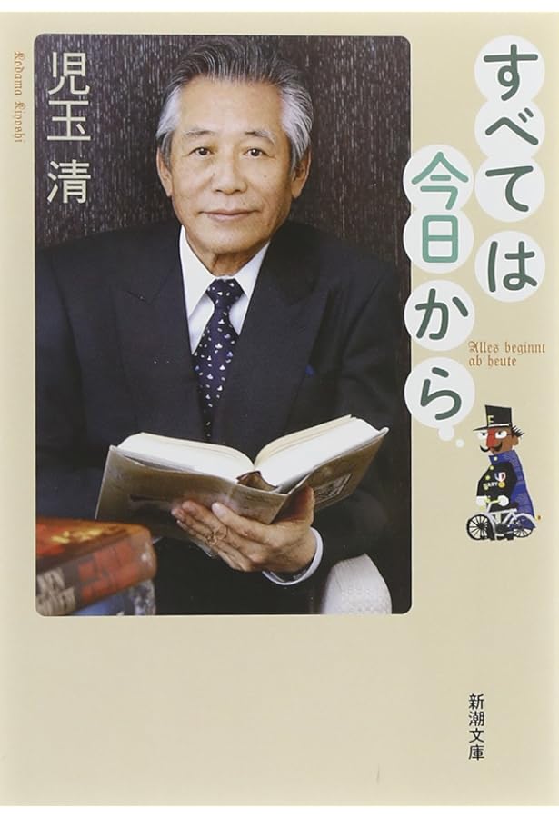 Amazon.co.jp: 人生とは勇気 児玉清からあなたへラストメッセージ