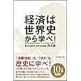 経済は世界史から学べ!