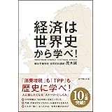 経済は世界史から学べ!