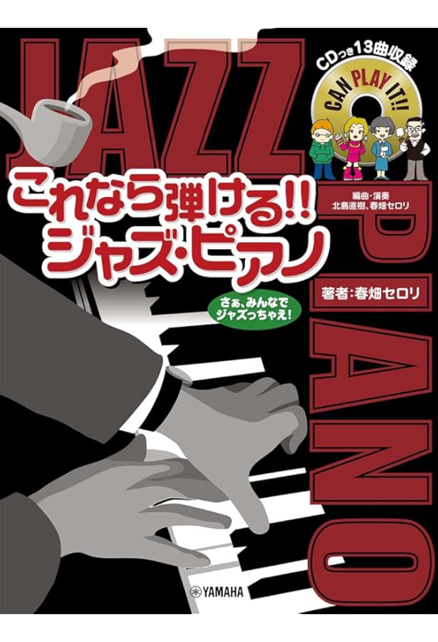 やさしく弾ける スタンダードジャズ ピアノ・ソロ・アルバム | ケイ