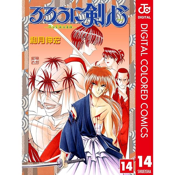 Amazon.co.jp: るろうに剣心―明治剣客浪漫譚― カラー版 16 (ジャンプ