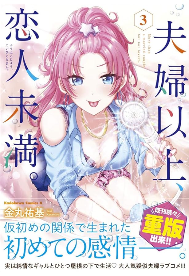 Amazon.co.jp: 夫婦以上、恋人未満。 (1) (角川コミックス・エース