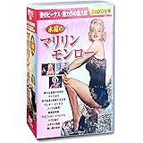 永遠の マリリン・モンロー DVD10枚組 BCP-063