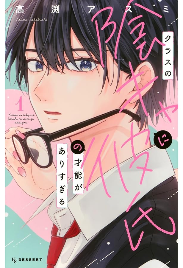 鐵くんと最強の恋(2) (KCデザート) | 緒沢 亜美 |本 | 通販 | Amazon