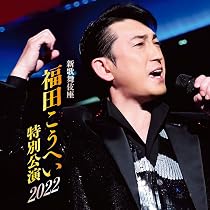 Amazon | 福田こうへいコンサート2021 10周年記念スペシャル | 福田