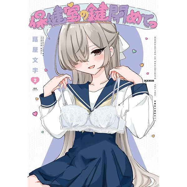 Amazon.co.jp: 愛焦がれキャラメリゼ 1巻 (まんがタイムKR