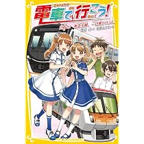 電車で行こう! 目指せ! 東急全線、一日乗りつぶし! (集英社みらい文庫