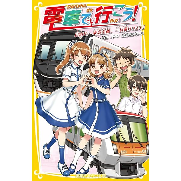 Amazon.co.jp: 鉄道会社で行こう! 電車で行こう! スペシャル版