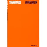 連戦連敗