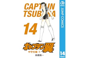 キャプテン翼 14 (ジャンプコミックスDIGITAL)