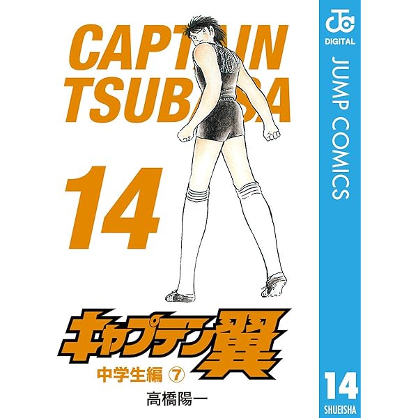 キャプテン翼のつくり方初版 キャプテン翼のつくり方 | 高橋 陽一 |本 | 通販 | Amazon