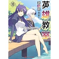 英雄教室 10 (ダッシュエックス文庫)