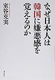 なぜ日本人は韓国に嫌悪感を覚えるのか (月刊Hanada双書)