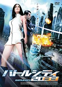 バトルシティ２０３３ [DVD]