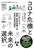 コロナ危機と未来の選択: パンデミック・格差・気候危機への市民社会の提言