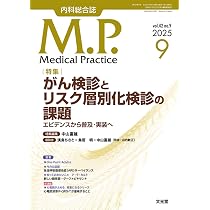 Medical Practice(M.P.) 2025年 9 月号 [雑誌] 【特集】がん検診と