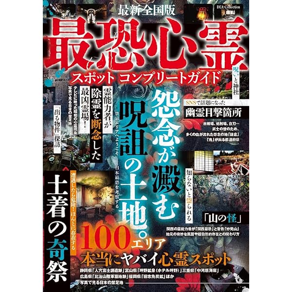 日本全国 魔界と心霊が棲む「最恐の禁所」 (DIA Collection