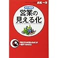 [カラー改訂版]営業の見える化