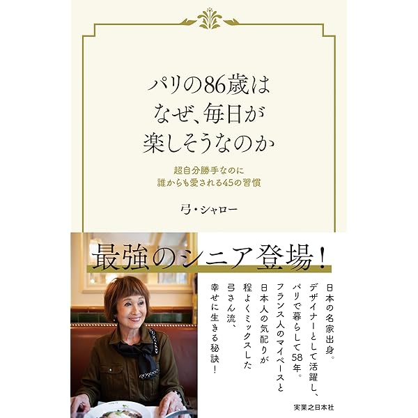 Amazon.co.jp: パリが教えてくれたボンシックな毎日 ときめく