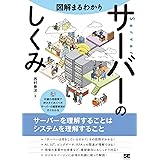 図解まるわかり サーバーのしくみ