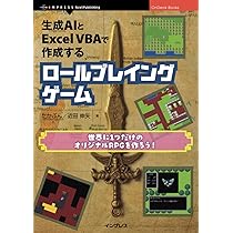Amazon.co.jp: 生成AIとExcel VBAで作成するロールプレイングゲーム