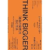 THINK BIGGER 「最高の発想」を生む方法：コロンビア大学ビジネススクール特別講義 (NewsPicksパブリッシング)