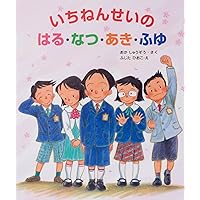 いちねんせいのいちにち | おかしゅうぞう, ふじたひおこ, ひ