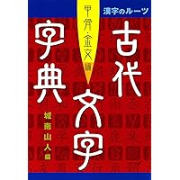 【新品未使用】甲骨文名句選　金文名句選 甲骨文・金文［殷・周・列国/篆書］ (中国法書選 1) | 松丸道雄