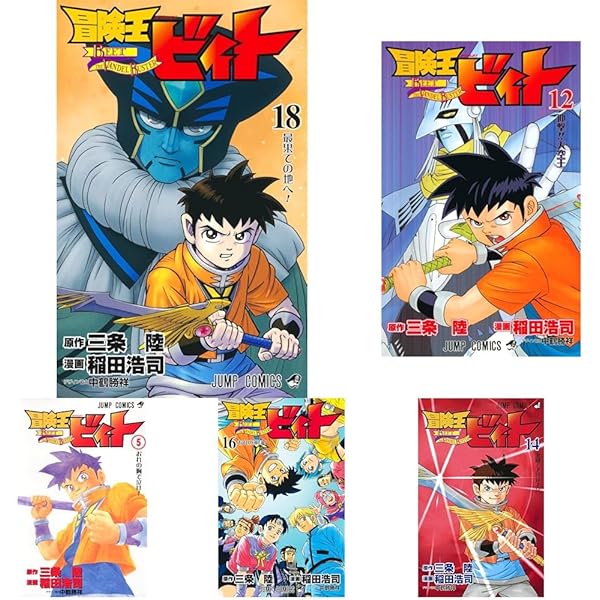 冒険王ビィト コミック 1-17巻セット | 稲田 浩司, 三条 陸 |本