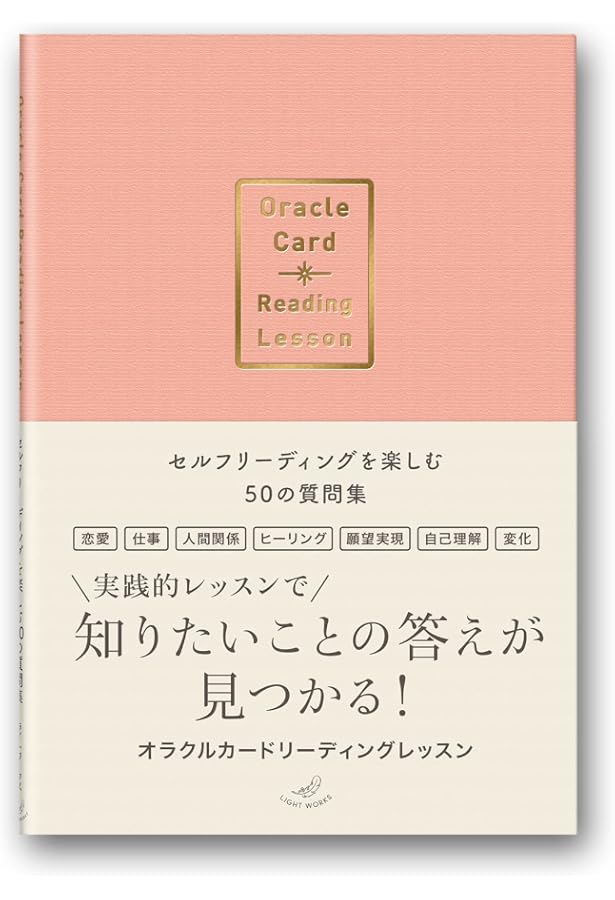 オラクルカード レッスン ジャーナル ー わたしと、とことん オラクルカード レッスン ジャーナル ー わたしと、とことん