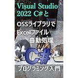 Visual Studio 2022 C#とOSSライブラリで Excelファイル自動処理 プログラミング入門
