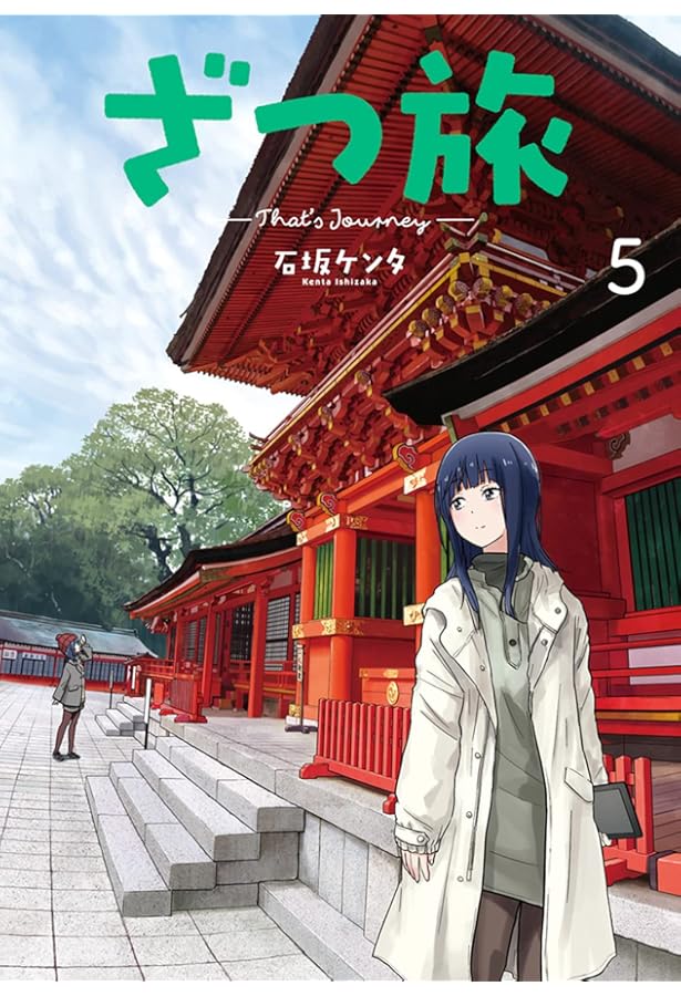 Amazon.co.jp: ざつ旅-That's Journey- 1 (電撃コミックスNEXT) : 石坂