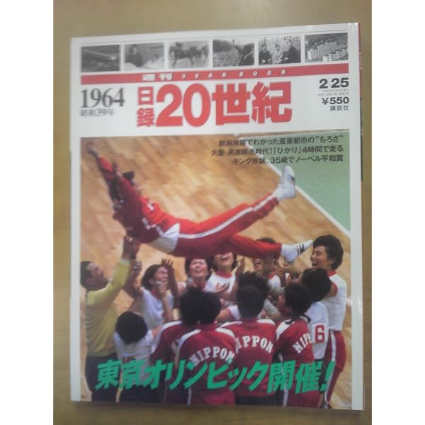 Amazon.co.jp: 週刊 日録20世紀 1962昭和37年 : Japanese Books