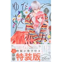 ゆびさきと恋々(7)特装版 (プレミアムKC) | 森下 suu |本 | 通販 | Amazon