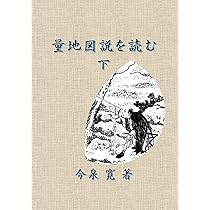 量地図説を読む（上） (量地図説を読む（下）) | 今泉 寛 |本 | 通販