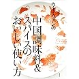 ウー・ウェンの中国調味料&スパイスのおいしい使い方