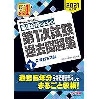 中小企業診断士 最短合格のための 第1次試験過去問題集 (1) 企業経営