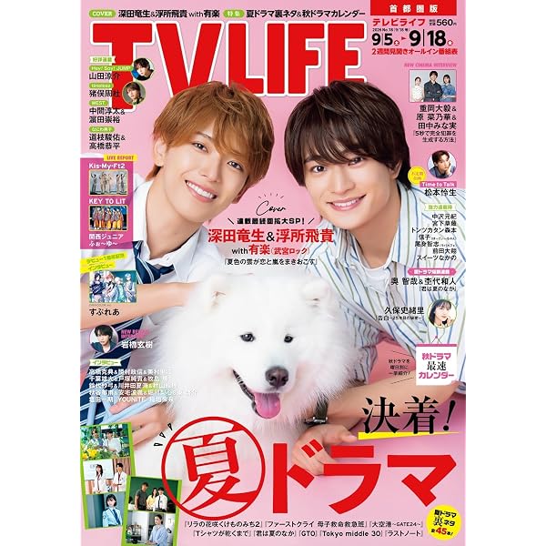 テレビライフ首都圏版 2025年 12/19 号 ＜表紙:寺西拓人＞ | テレビ
