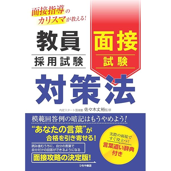 教員採用試験 面接試験の攻略ポイント 2026年度版 | 資格試験